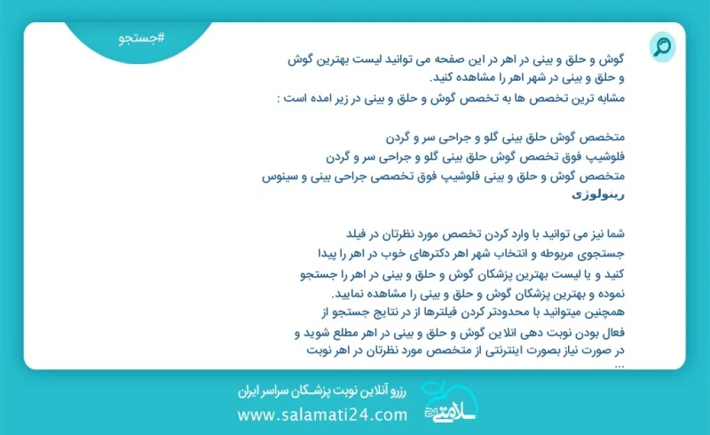 گوش و حلق و بینی در اهر در این صفحه می توانید نوبت بهترین گوش و حلق و بینی در شهر اهر را مشاهده کنید مشابه ترین تخصص ها به تخصص گوش و حلق و...